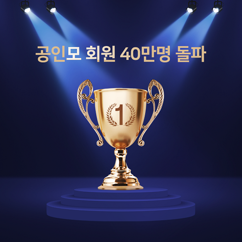 무료인강 공인모, 공인중개사 시험 카페 회원 40만 명 돌파 이벤트 마감 임박