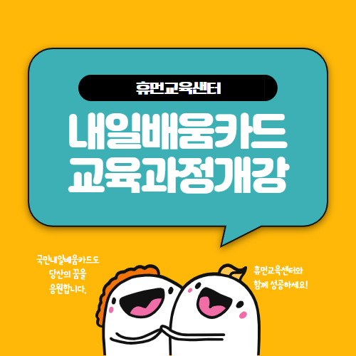 고용노동부 직업훈련 내일배움카드 4차산업 국비지원 컴퓨터 개발자 학원 개강 앞둬