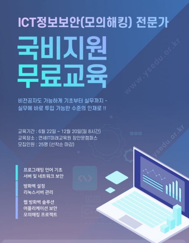 연세IT미래교육원, 대기업으로도 취업 가능한 국비 전액 무료 정보보안 과정 개강