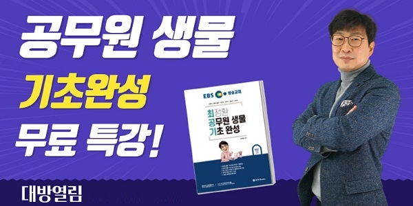 대방열림고시학원, 공무원 생물 기초완성 무료특강 업데이트