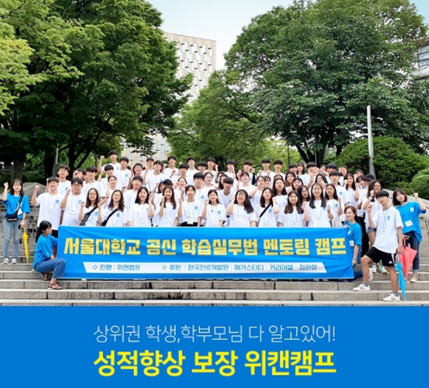 서울대 멘토와 함께하는 여름방학캠프 위캔캠프 신청 마감 임박