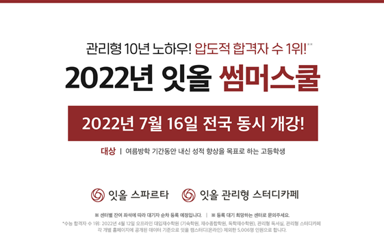 독학재수학원 잇올 스파르타, 잇올 관리형 스터디카페 썸머스쿨 전국동시 개강