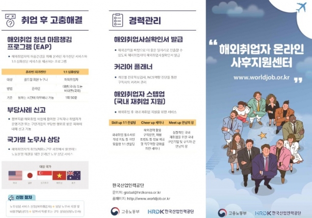 한국산업인력공단, ‘해외취업자 온라인 사후지원센터’ 오픈