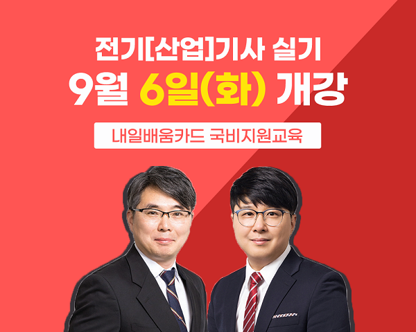 인천대산전기직업학교, 전기기사/전기산업기사 실기 취득반 9월 6일 개강!