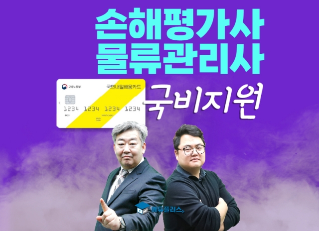 물류관리사·손해평가사 자격증 준비는 재직자 국비지원 국민내일배움카드인강
