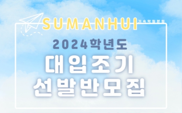수만휘기숙학원, 2024학년도 수능 대비를 위한 검정고시생 등 조기선발반 모집