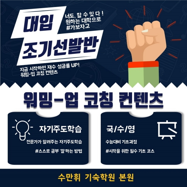 수만휘기숙학원, 자퇴생·검정고시생 등 소수정예 재수반 모집 중