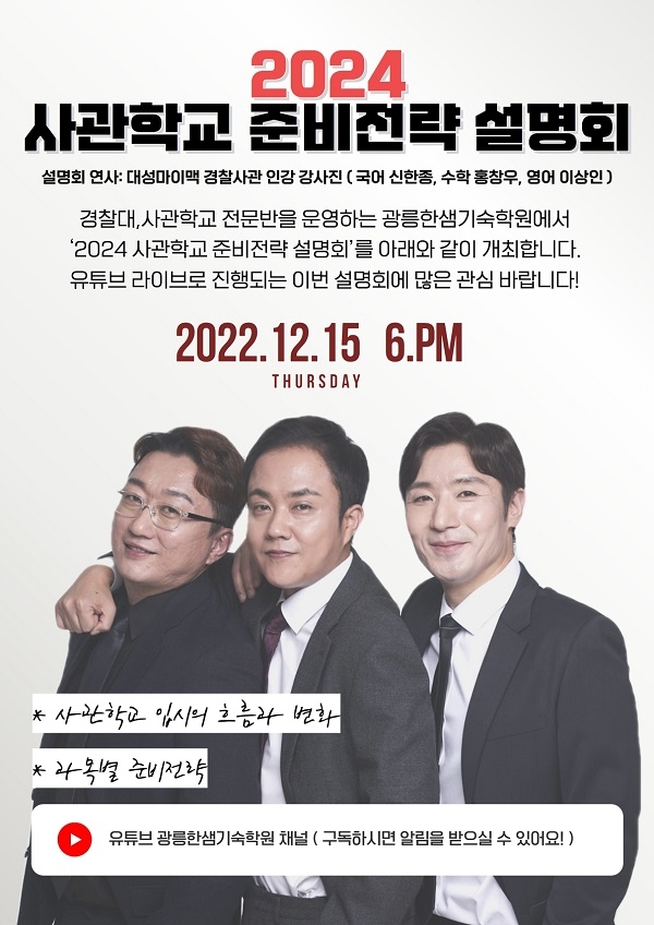 광릉한샘기숙학원, 2024 사관학교 준비전략 유튜브 라이브 설명회 유튜브