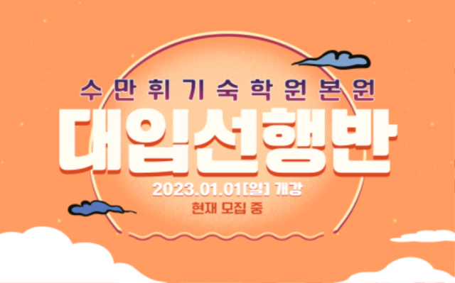 수만휘기숙학원, 2024학년도 수능대비 대입선행반 모집