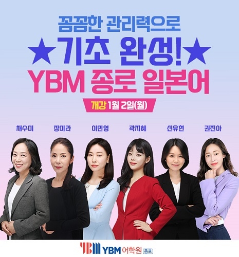 일본어학원 YBM어학원 종로센터, 기초부터 마스터까지 단계적 수업 제공