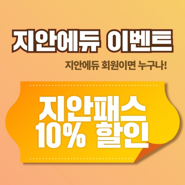 지안에듀, ‘지안데이’ 이벤트 10% 할인쿠폰 선봬