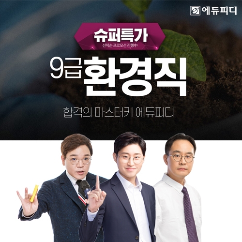 에듀피디, 경기도 횐경직 공무원 경채 채용 대비 ‘단기속성 강좌’ 오픈