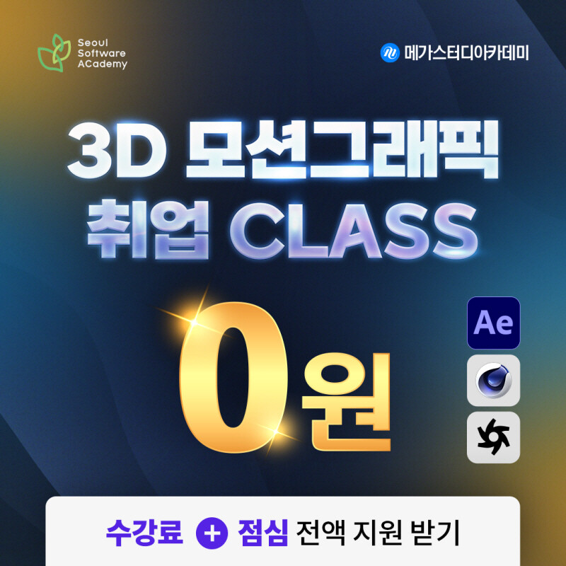 메가스터디아카데미x청년취업사관학교, 3D 모션그래픽 2기 모집