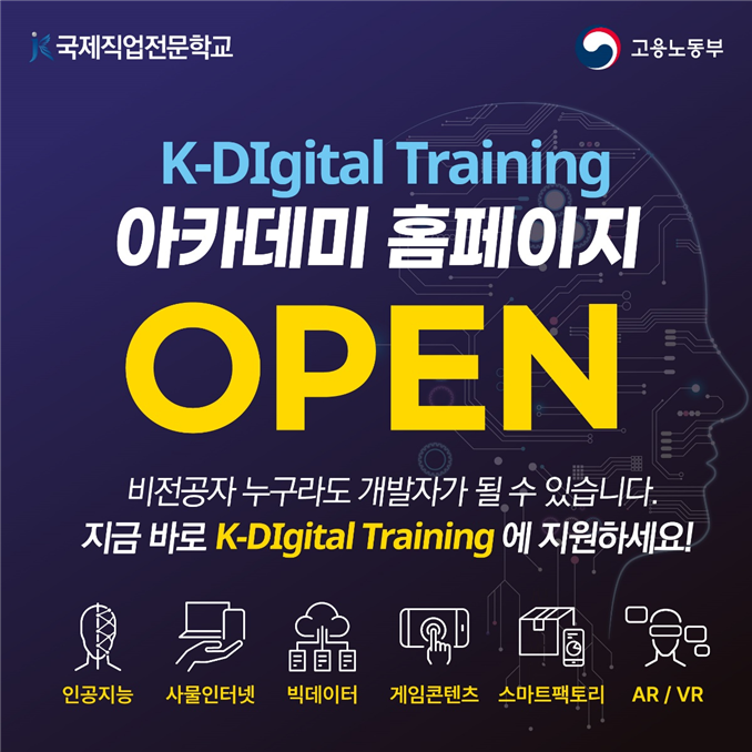 국제직업전문학교, ‘K-디지털 트레이닝 아카데미’ 공식 홈페이지 OPEN