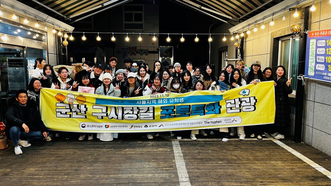 군산 구시장길 해외 유학생 대상 포토 특화 관광