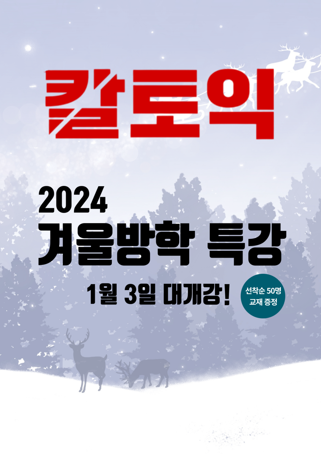수원 칼토익 2024년 겨울방학 특강 등록 시작