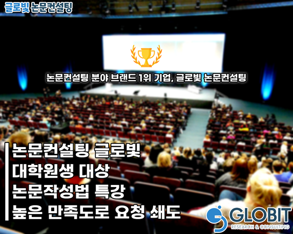 논문컨설팅 글로빛, 대학원생 대상 논문작성법 특강 만족도 높아