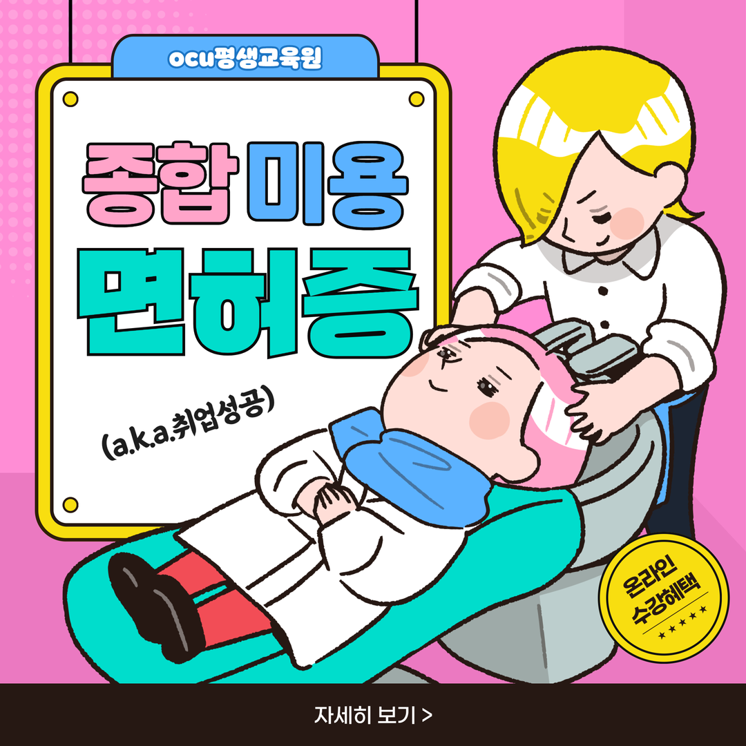 한국열린사이버대학교 평생교육원, 뷰티업계 취업가능한 종합미용면허증 수강생 모집