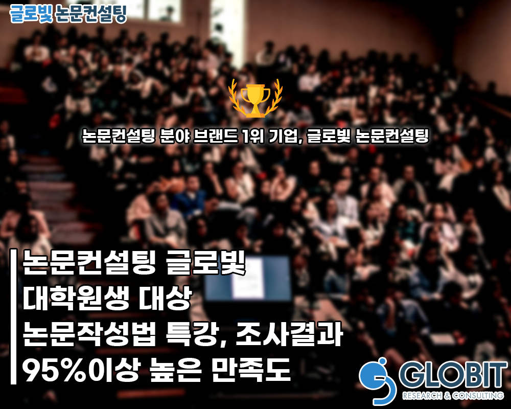 논문컨설팅 ‘글로빛’, SCI 등 국내외 논문작성법 특강 성료…95% 이상 만족도 나타나