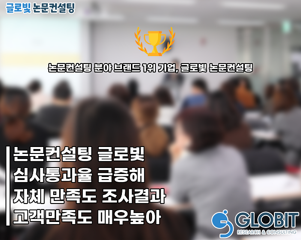 논문컨설팅 글로빛, 심사통과율 급증해 자체 만족도 조사결과 매우 높아