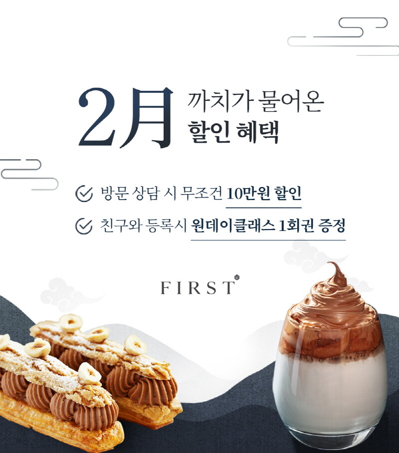 퍼스트바리스타·제과제빵학원, 2월 한 달간 특별 할인 이벤트 진행