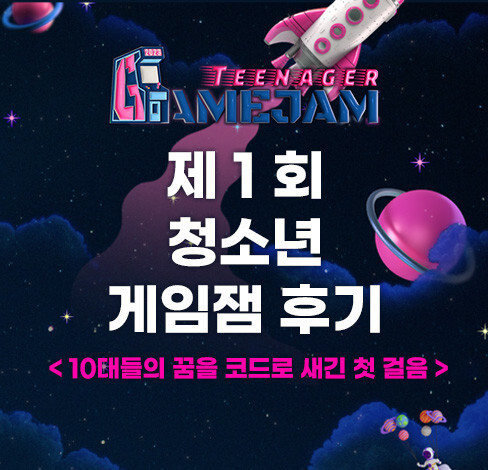게임학원 SBS아카데미게임학원, ‘제1회 청소년 게임잼’ 성료