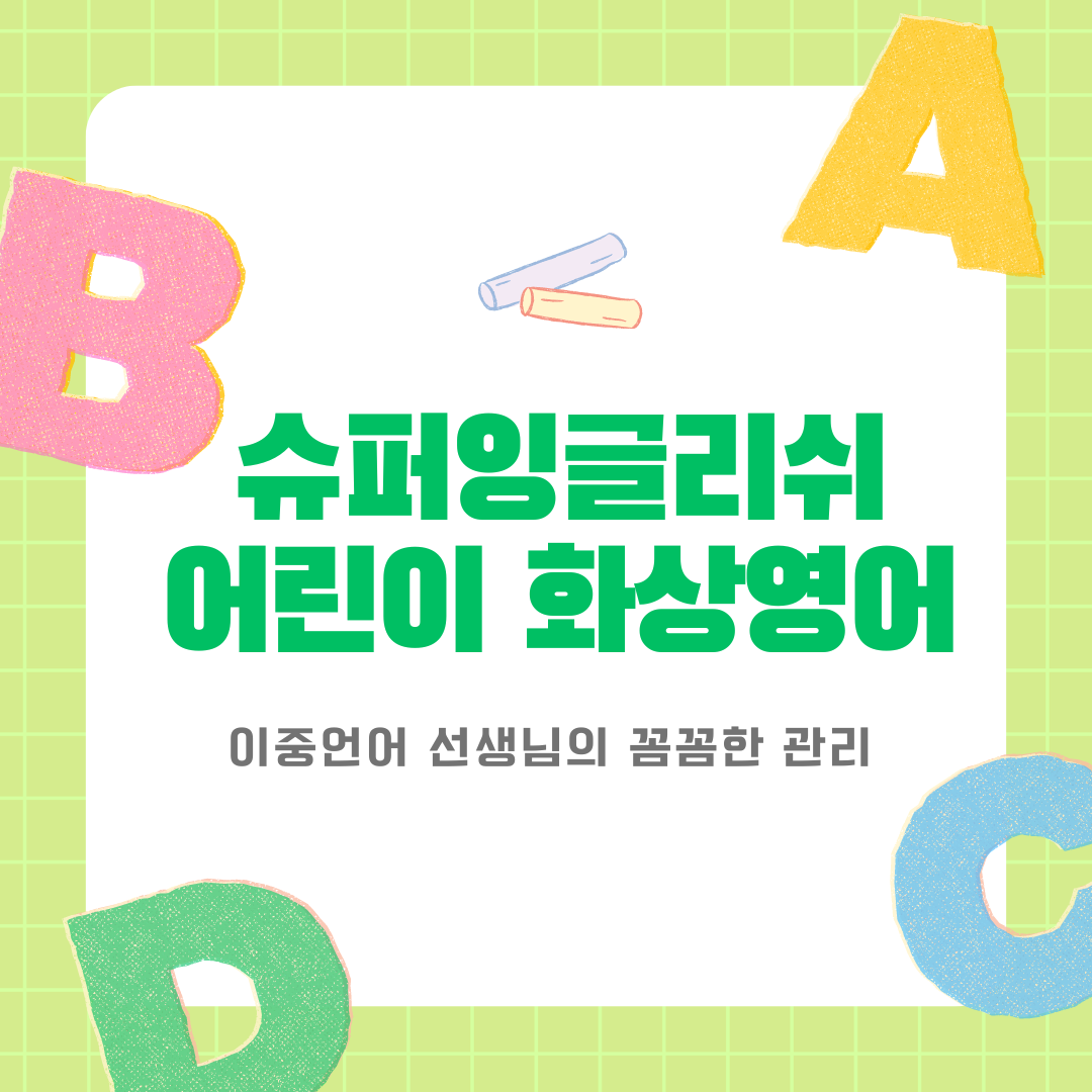 슈퍼잉글리쉬 어린이화상영어, 이중언어 선생님의 꼼꼼한 케어와 상담