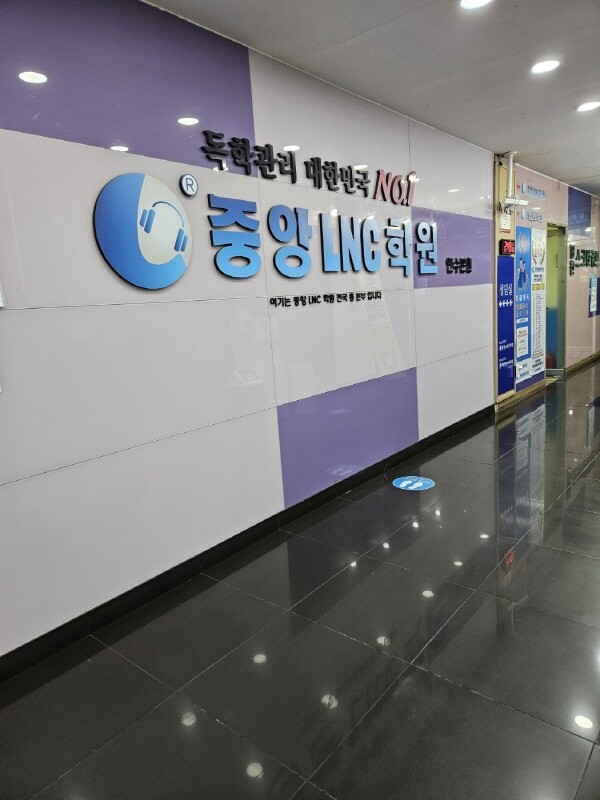 독학재수전문 중앙LNC학원, 반수생 위한 프리미엄반 6월 17일 개강