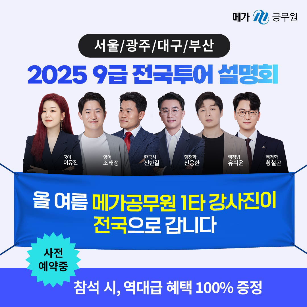 메가공무원, 2025년 9급 공무원 시험 대비 전국 설명회 개최