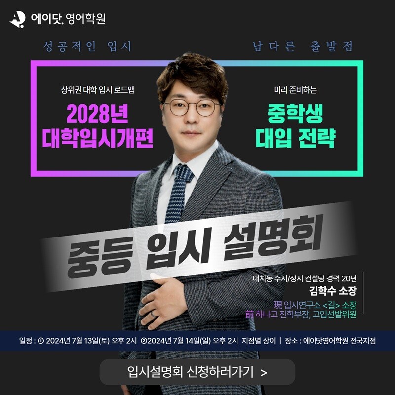 에이닷 영어학원, 대치동 입시 전문가와 함께 ‘2028년 대입 개편 중등 입시 설명회’ 진행