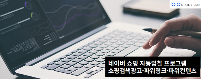 네이버 쇼핑 자동입찰 솔루션 비드스토리 신규 회원 15일 무료 제공