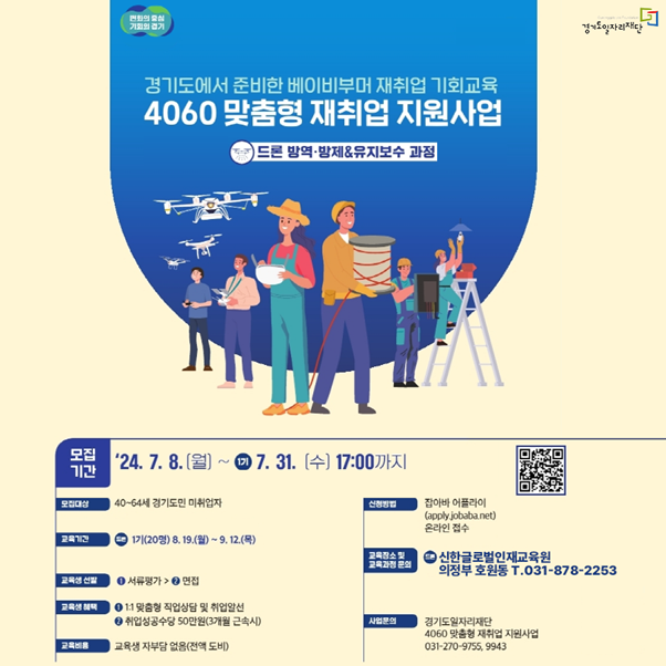 신한글로벌인재교육원, 4060 맞춤형 재취업 지원사업 드론 방역·방제 & 유지보수 인력양성 과정 교육생 모집