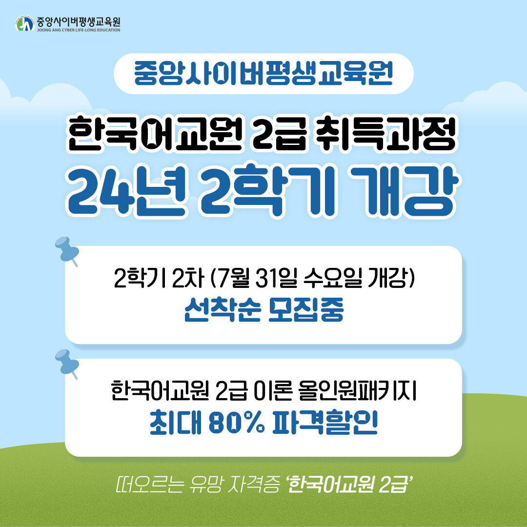 중앙사이버평생교육원, 한국어교원 2급 취득과정 모집 - 전과목 개설!