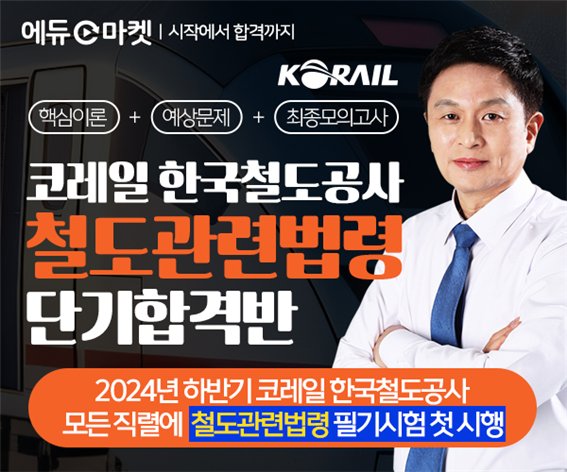 한국철도공사 철도관련법령 단기합격반 서비스...3단계 압축 커리큘럼