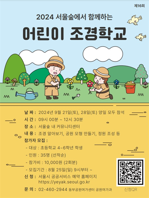 “자연과 조경의 매력을 직접 체험”...서울숲에서 어린이 조경학교 열어