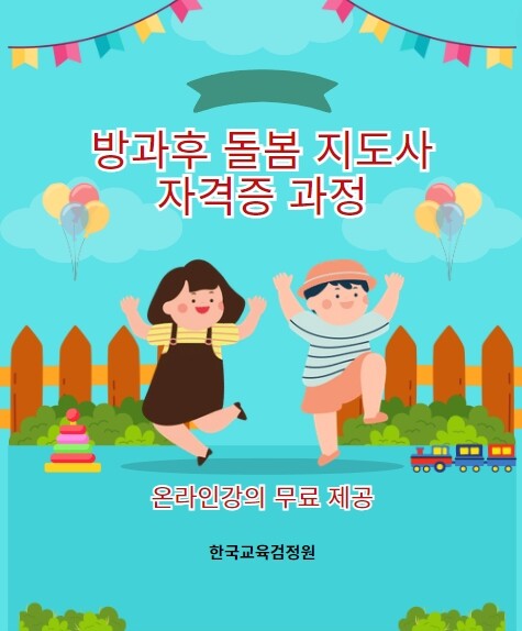 한국교육검정원, 방과후돌봄지도사 자격증 무료 수강 지원