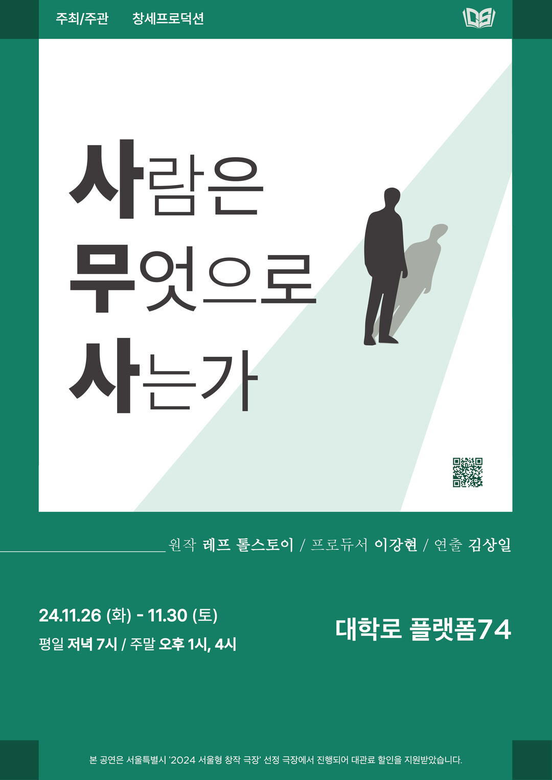 아트 콘텐츠 그룹 창세프로덕션, 톨스토이 원작 연극 ‘사람은 무엇으로 사는가’ 대학로서 개막