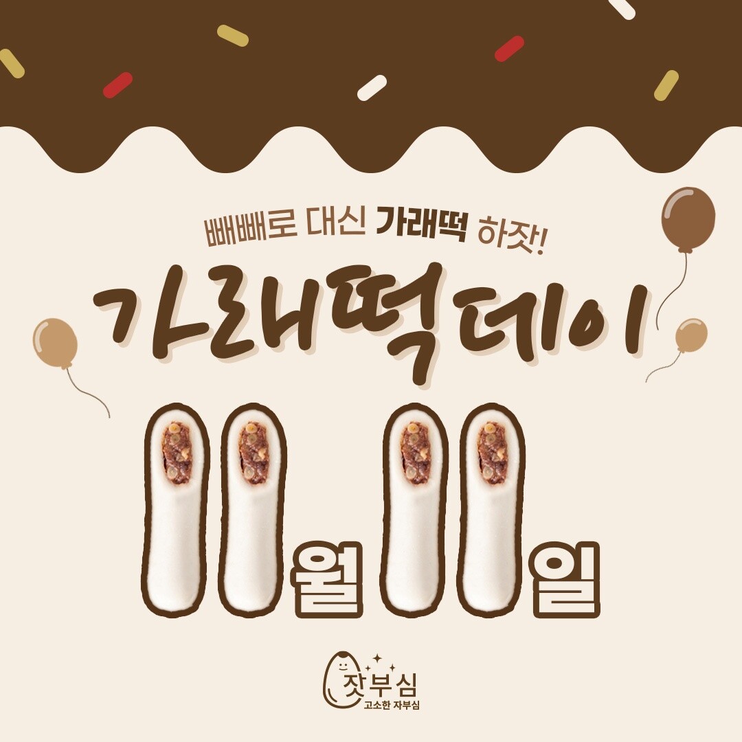 메고지고,  빼빼로데이 대신 가래떡데이 가래떡 눈길