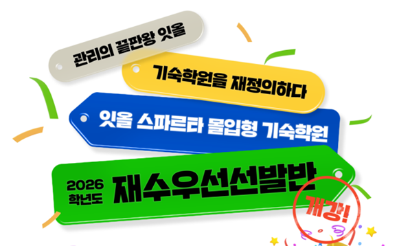 잇올 스파르타 몰입형 기숙학원 이천캠프 재수우선선발반 모집
