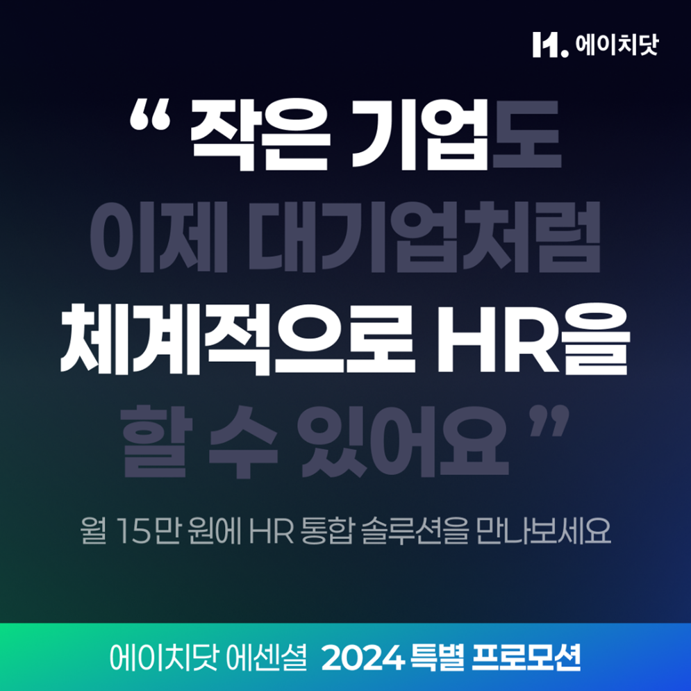 “중소기업 HR 시스템 도입 문턱 낮췄다” 마이다스그룹, 특별 프로모션 실시