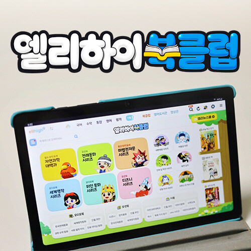 초등 홈스쿨링 엘리하이, 다독 습관으로 문해력까지 ‘엘리하이 북클럽’