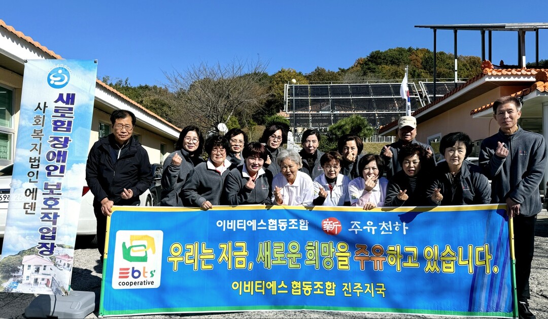 ebts협동조합, 사천시 사단복지법인 에덴복지재단 봉사활동 실시