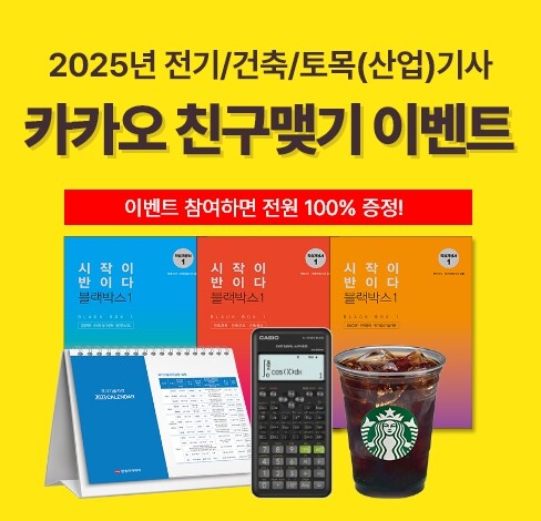 한솔아카데미, 2025년 건축기사 · 전기기사 · 토목기사 합격기원 ‘카카오 친구 맺기 이벤트’ 진행