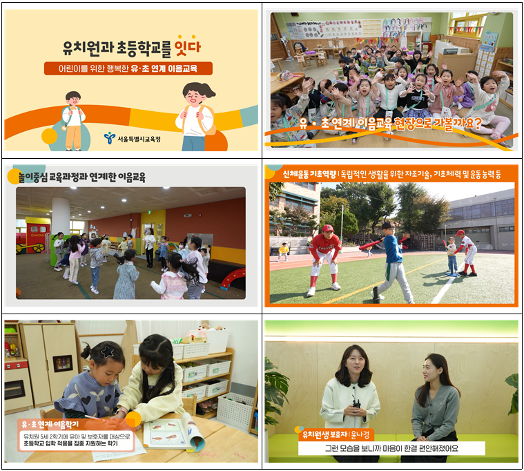 서울시교육청, 유치원·초등학교 연계 이음교육 동영상 공개...공교육 신뢰도 높인다
