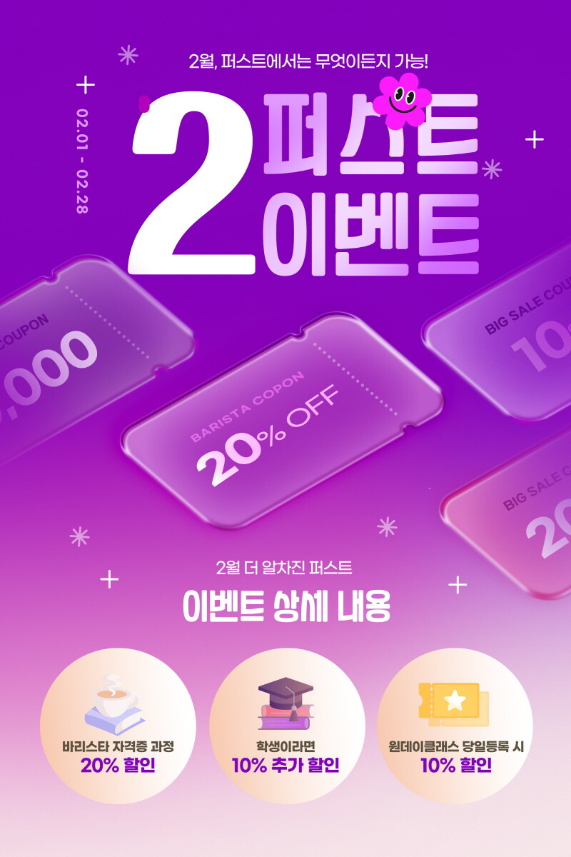 퍼스트바리스타제과제빵학원, 2월 한 달 푸짐한 이벤트 진행