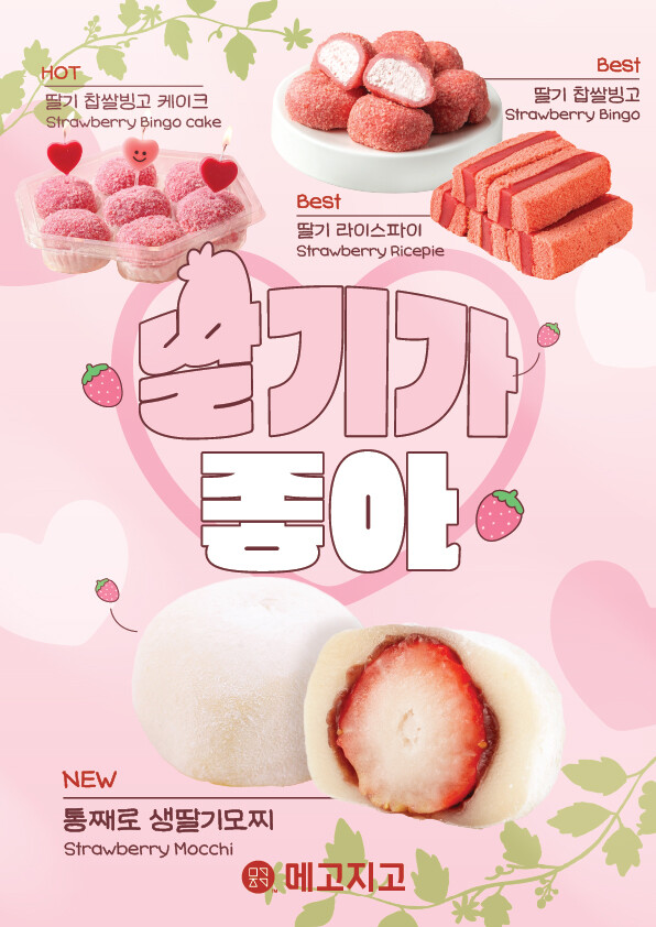 메고지고, 딸기모찌를 집에서 편하게… 통째로 생딸기 모찌 출시