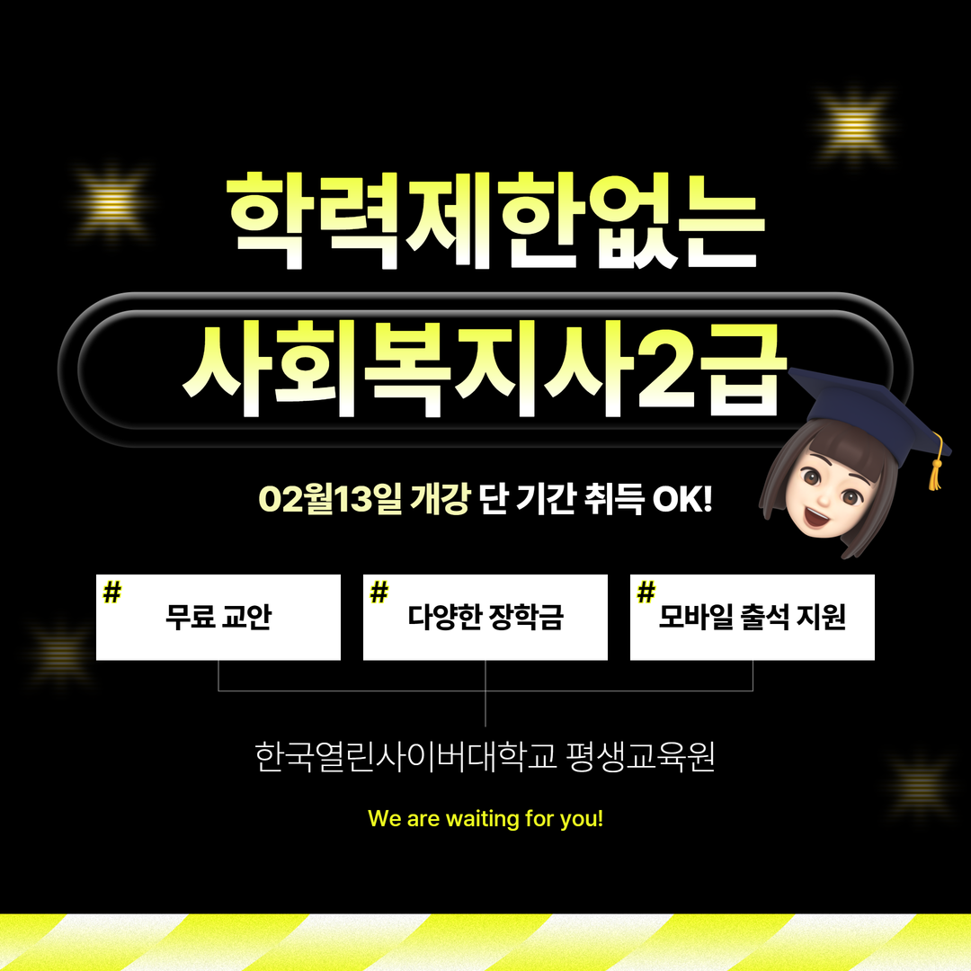 한국열린사이버대학교 평생교육원, 사회복지사 2급 자격증 학자금대출 등 다양한 지원