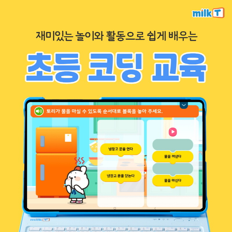 올해부터 초등 코딩교육 의무화...코딩학원 대신 밀크티, 코딩 프로그램 만족도↑