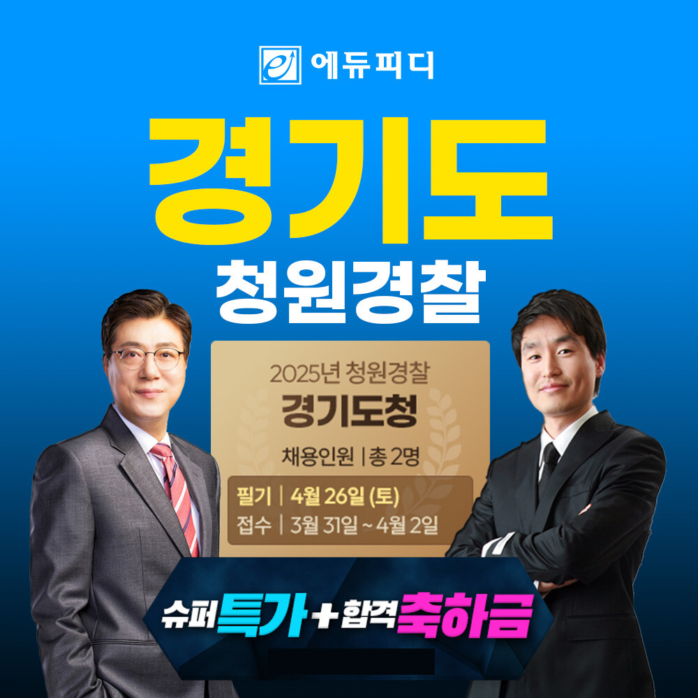에듀피디, 경기도 역사·문화·시책 포함 ‘경기도 청원경찰 합격패키지’ 강의 슈퍼특가 할인 제공