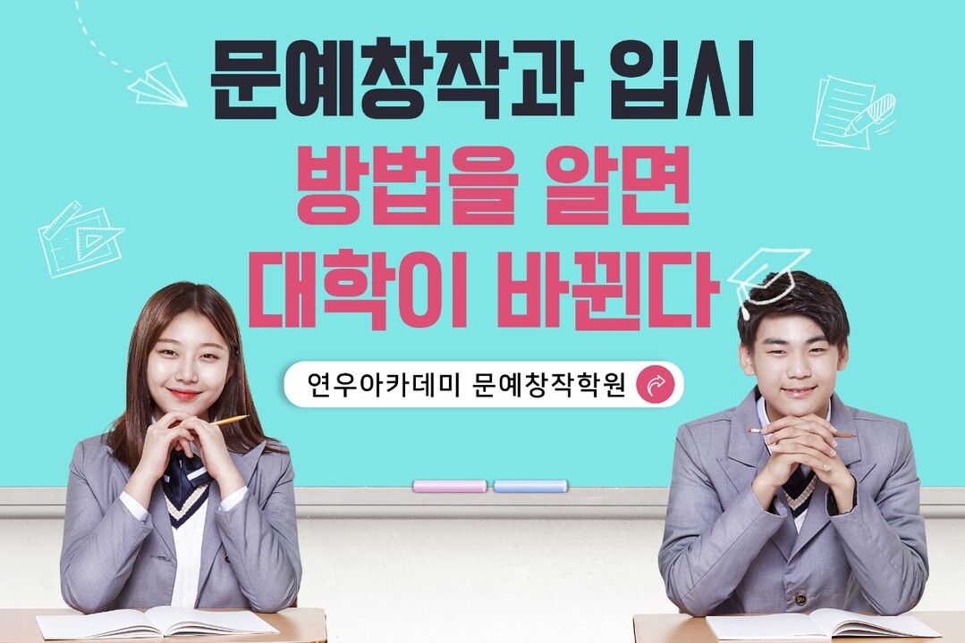 실기비중 70%~90% 문예창작과, 연우아카데미가 말하는 합격 방법